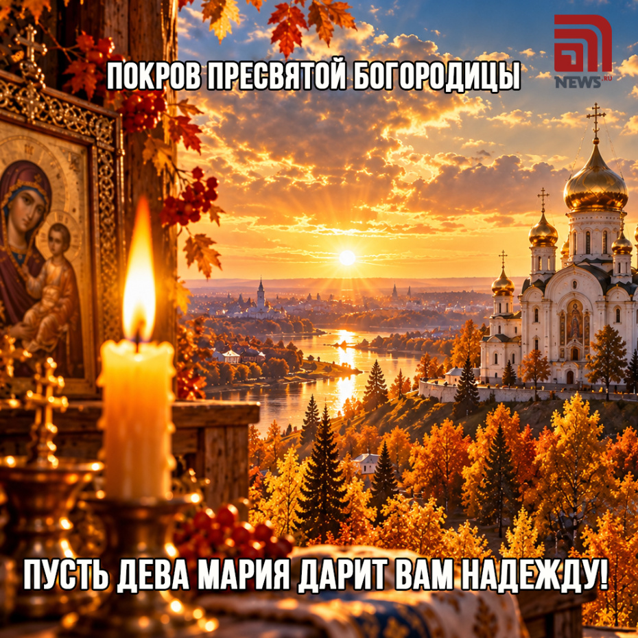 Христианская открытка на Покров