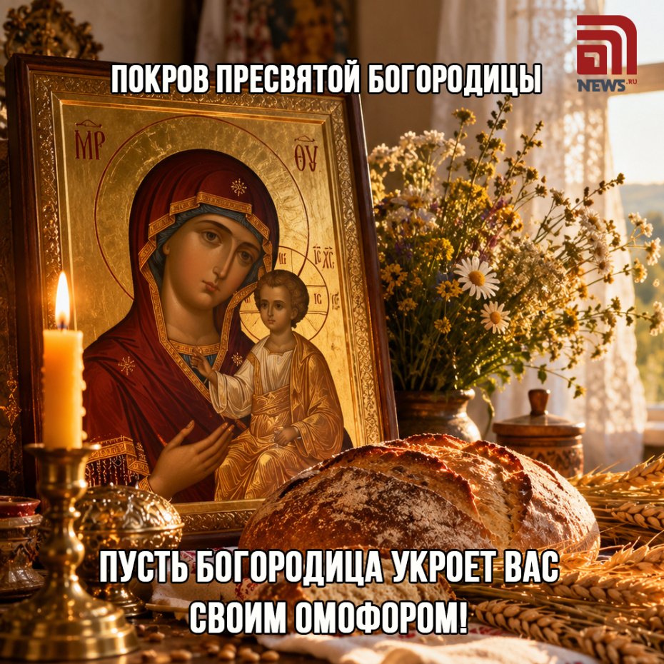 Христианская открытка на Покров Пресвятой Богородицы