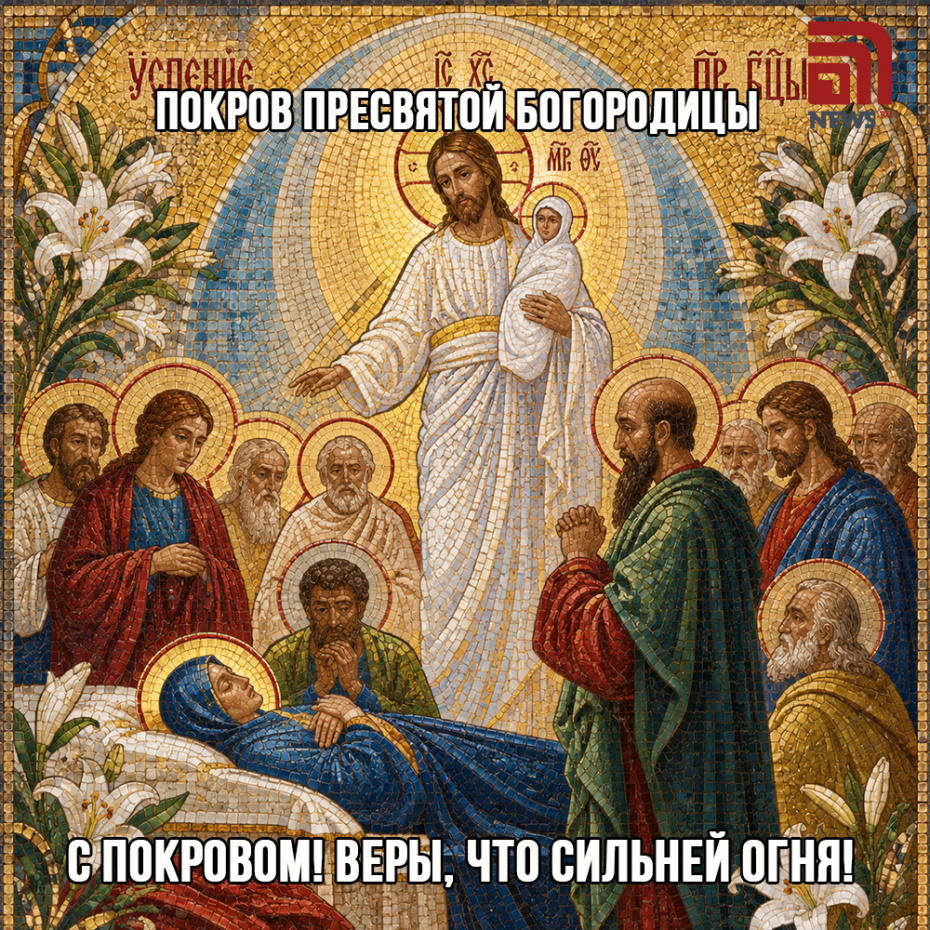 Поздравление с Покровом в картинках