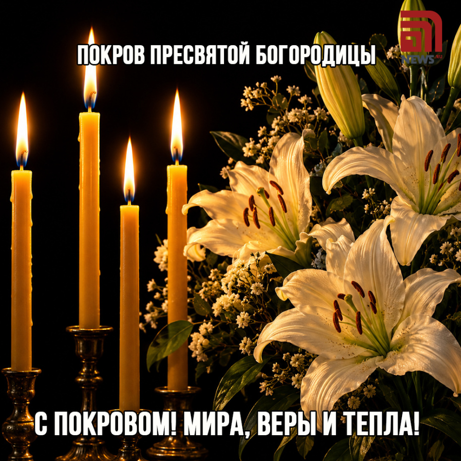 Открытка на Покров для православных