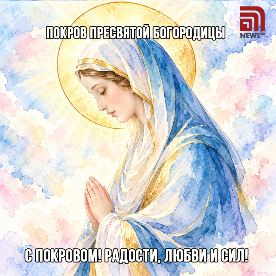 Картинка с поздравлением на Покров Пресвятой Богородицы