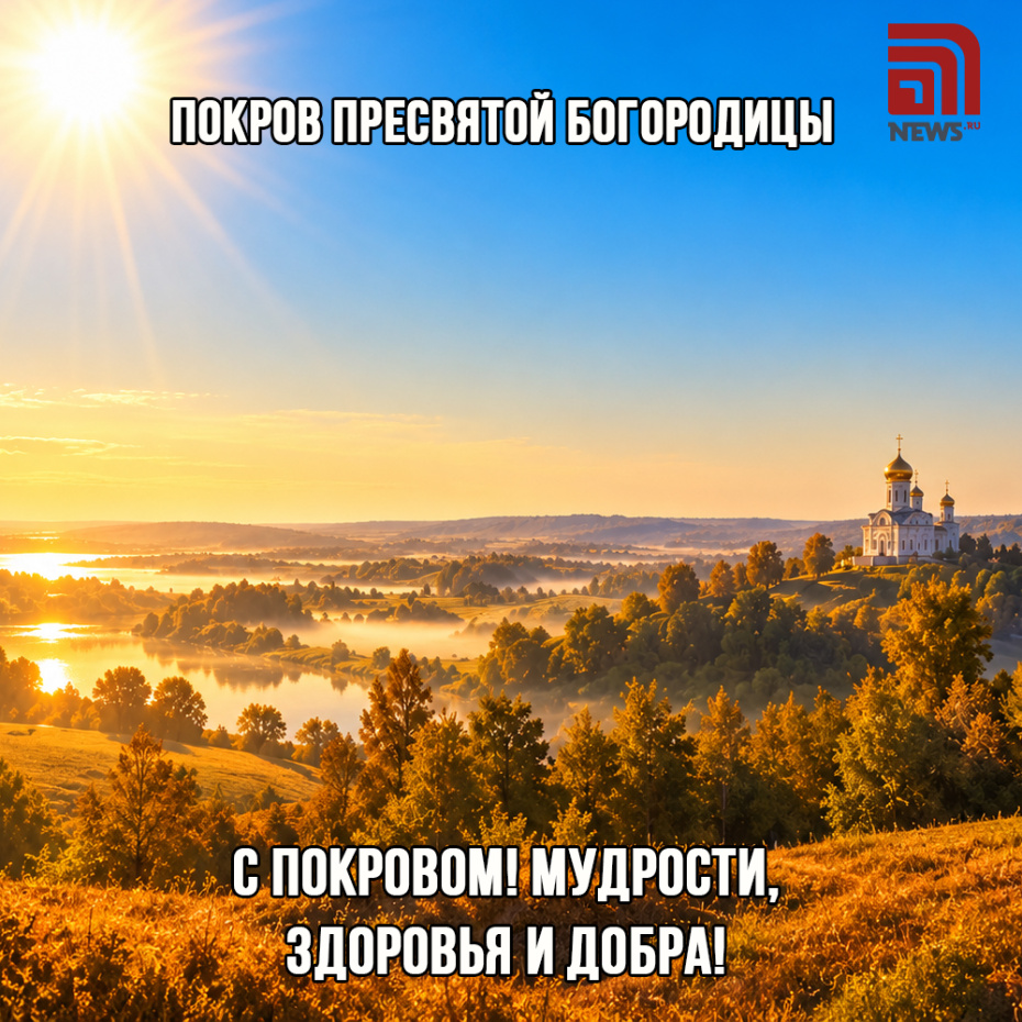 Христианская открытка на Покров Пресвятой Богородицы 14 октября