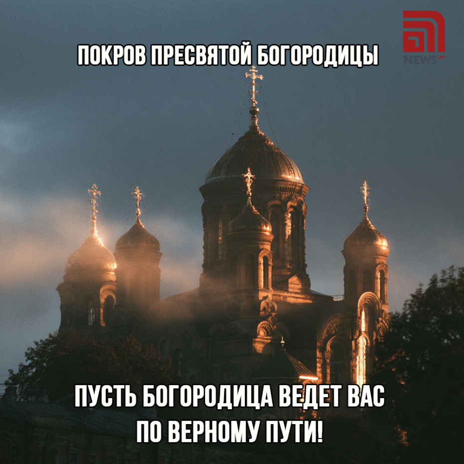 Поздравление с Покровом Пресвятой Богородицы в картинках