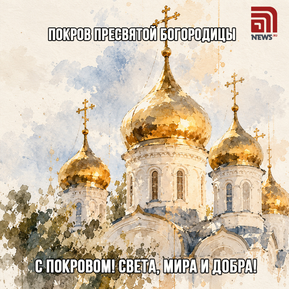 Бесплатная открытка на Покров Пресвятой Богородицы 14 октября