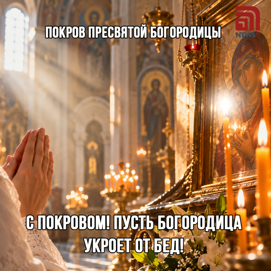 Открытка на Покров Пресвятой Богородицы