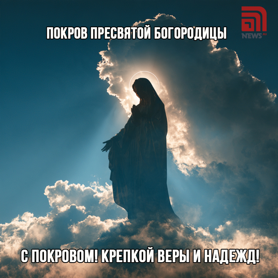 Открытка на Покров для верующих 14 октября