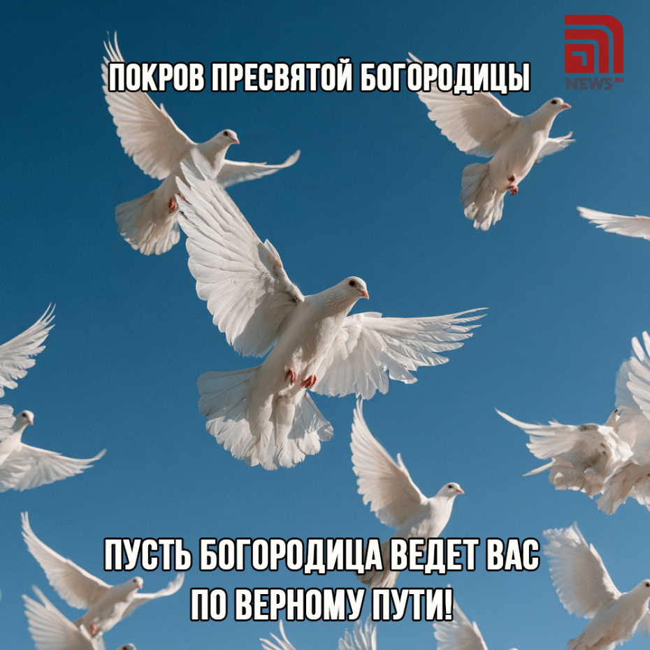Поздравление с Покровом Пресвятой Богородицы 14 октября