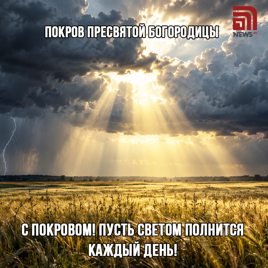 Открытка с пожеланиями на Покров Пресвятой Богородицы
