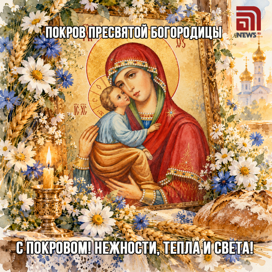 Православная открытка с пожеланиями на Покров Пресвятой Богородицы