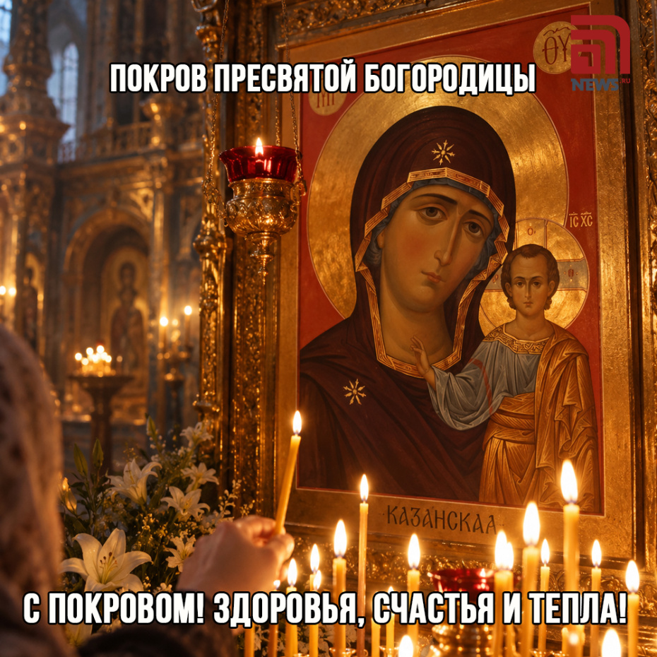 Открытка на Покров — скачать бесплатно