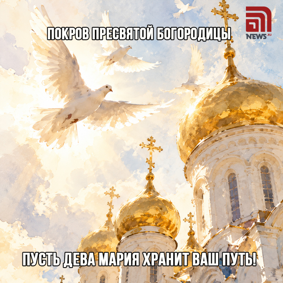 Православная открытка на Покров Пресвятой Богородицы