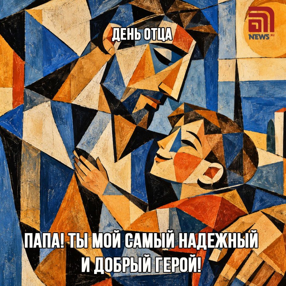 Душевная открытка на День отца