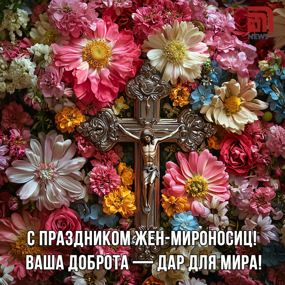 Картинка на День жен-мироносиц с пожеланиями