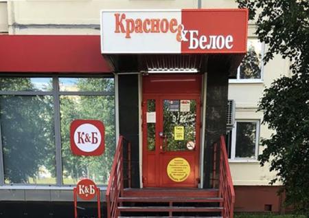 Владелец сети «Красное & Белое» стал миллиардером