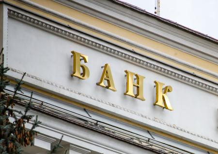 Российский экономист оценил ввод запрета на покупку банков государством