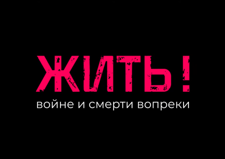 В Москве представят фильм «Жить! Войне и смерти вопреки» о детях Донбасса