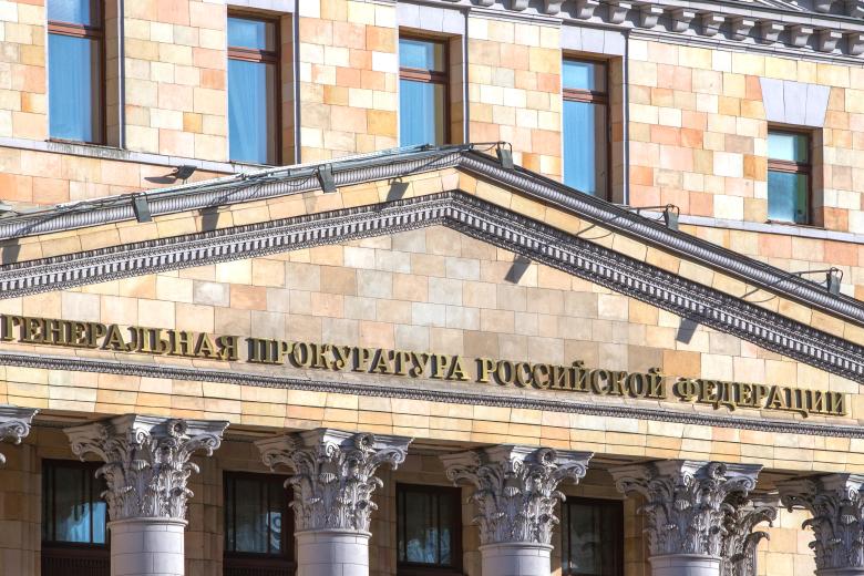 Генеральная прокуратура Российской Федерации