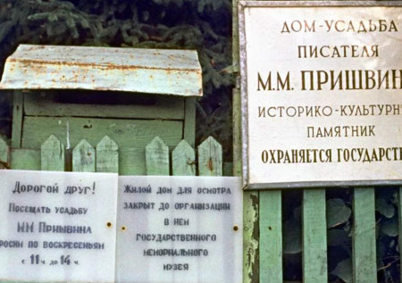 Усадьбу Пришвина взяли под охрану власти Московской области