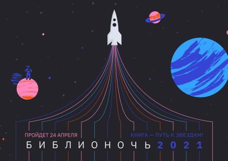 Акция «Библионочь» пройдёт 24 апреля в онлайн-формате