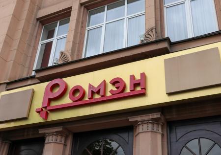 Московский театр «Ромэн» ввёл двухнедельный карантин