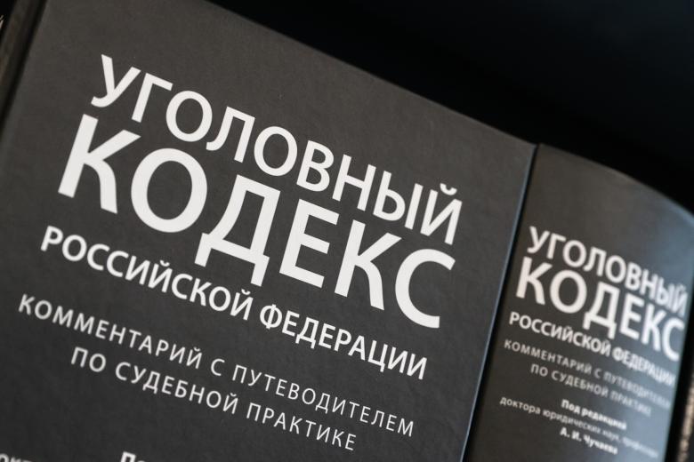 Уголовный кодекс Российской Федерации