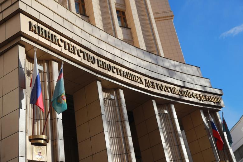 Министерство иностранных дел РФ