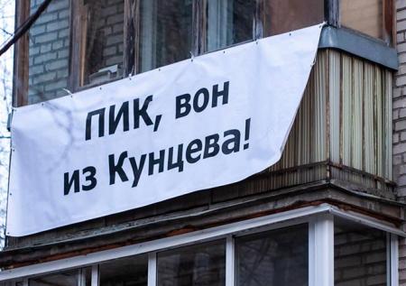 ПИК остановила строительство дома в Кунцево после протестов