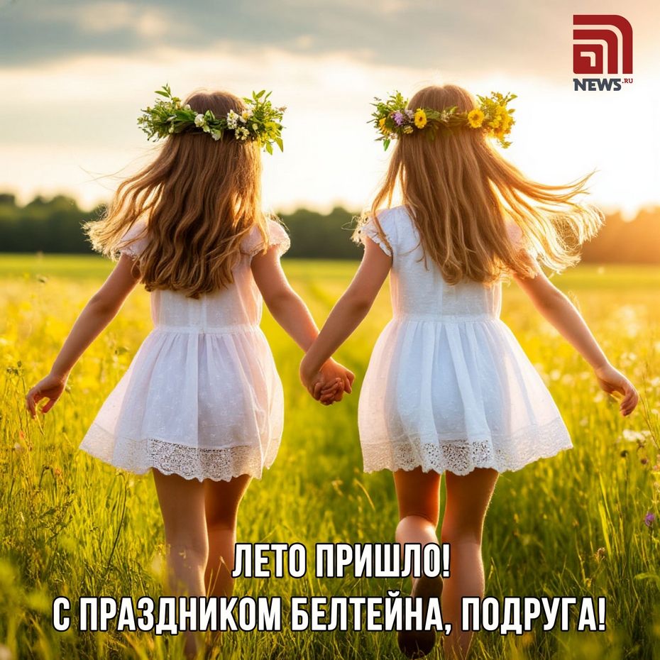 Открытки и поздравления на Белтейн