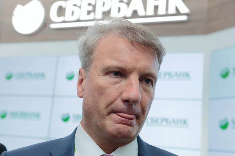 Герман Греф