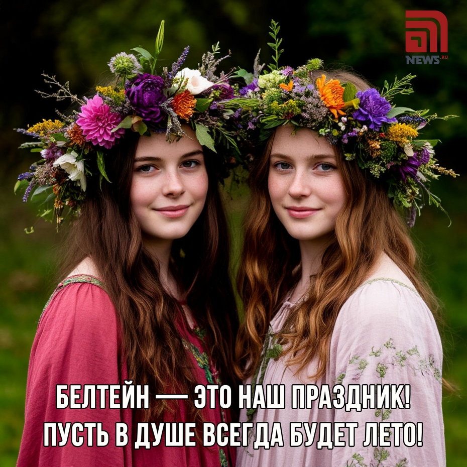 Белтейн пришел! Поздравляем!
