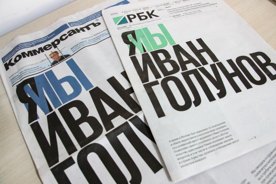Дело корреспондента Ивана Голунова