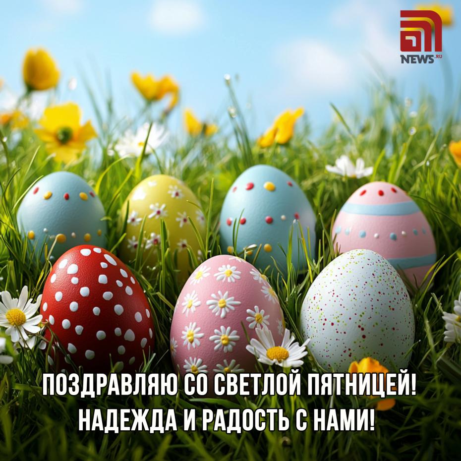 Открытки на Светлую пятницу