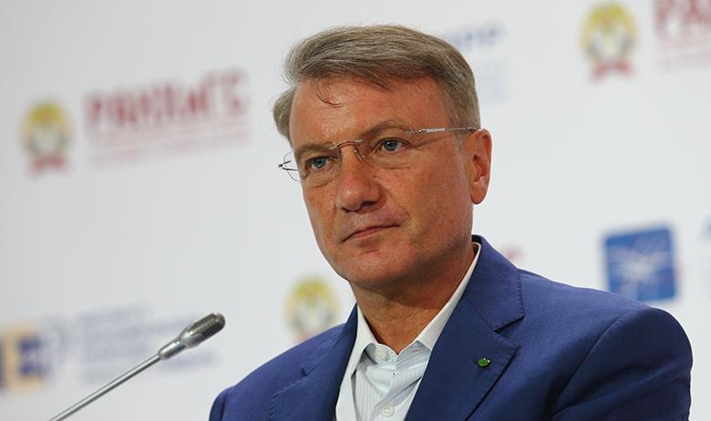 Герман Греф