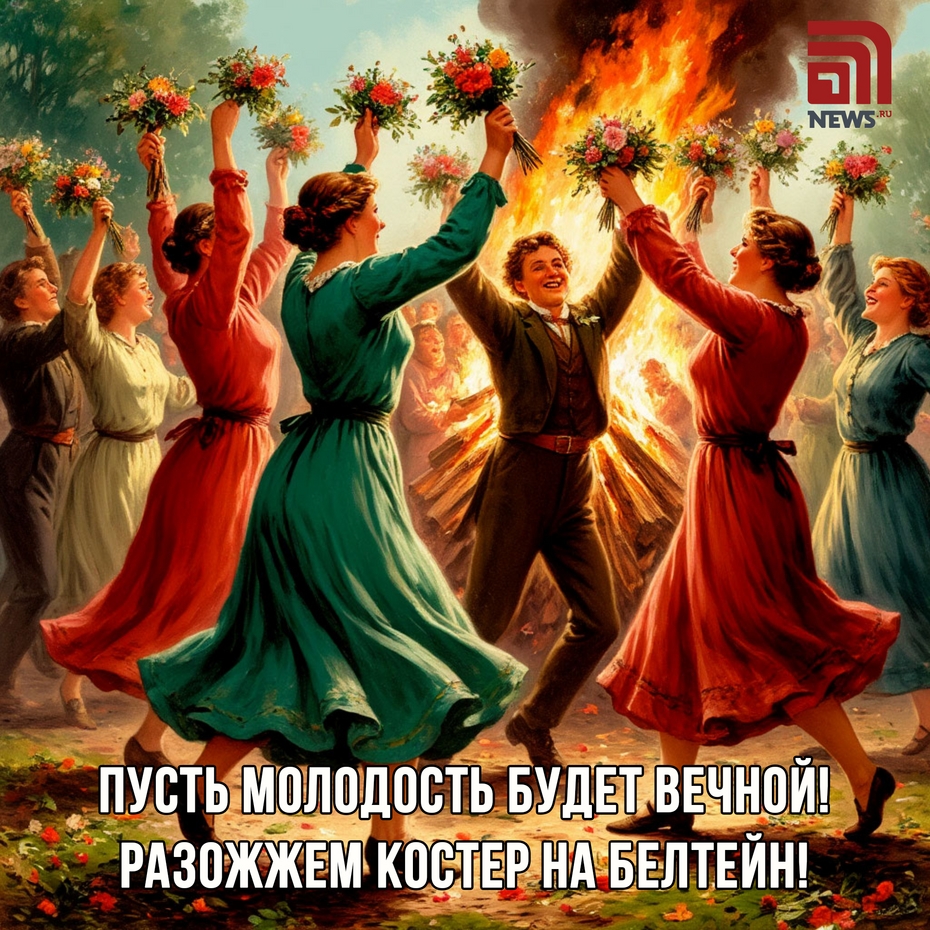 Открытки и поздравления с летом на Белтейн