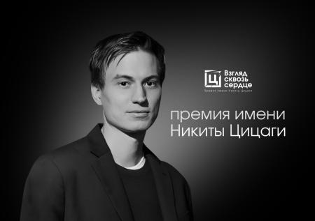 NEWS.ru учредил премию имени погибшего коллеги Никиты Цицаги