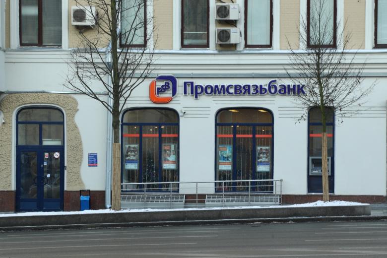 Отделение «Промсвязьбанка»