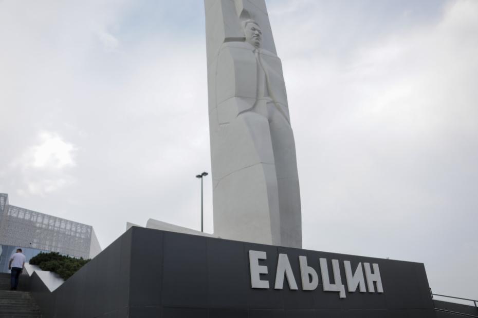 Ельцин Центр