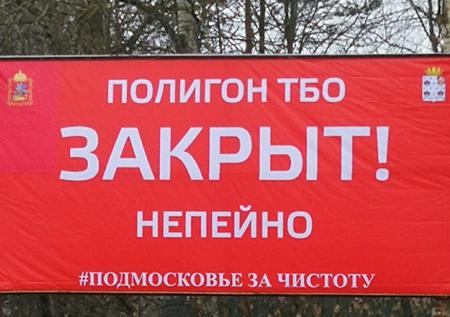 В Подмосковье закрыли мусорный полигон «Непейно»