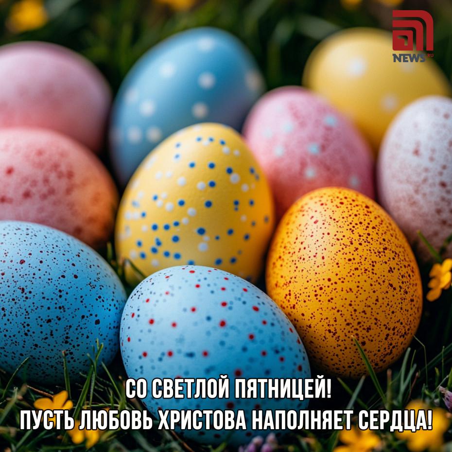 Светлая Пятница — открытки с поздравлениями