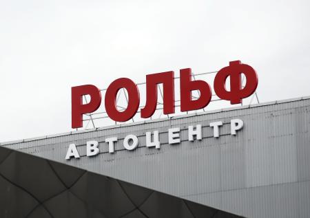 Суд взыскал с автодилера «Рольф» и его главы Петрова более 19 млрд рублей
