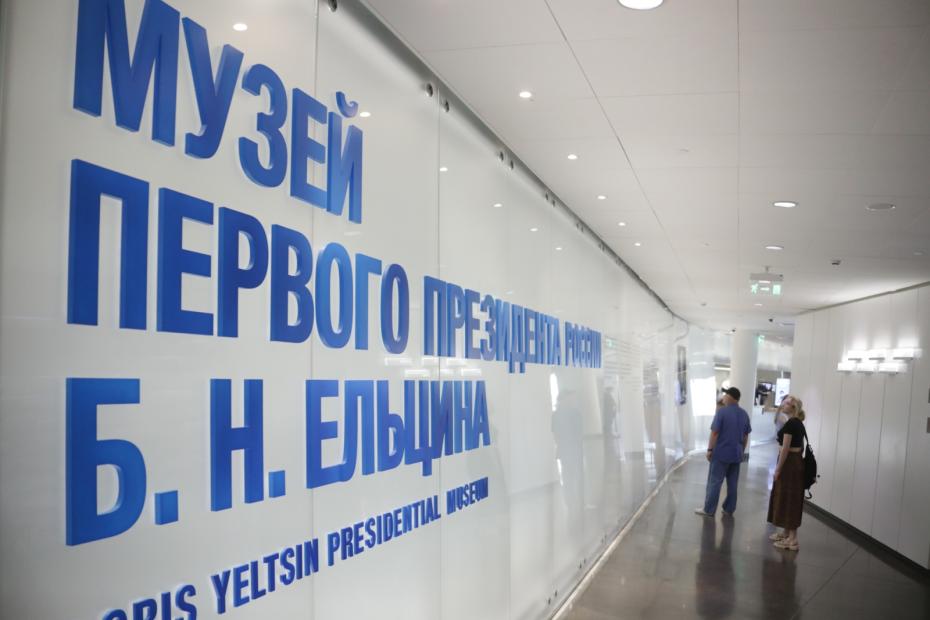 Ельцин Центр