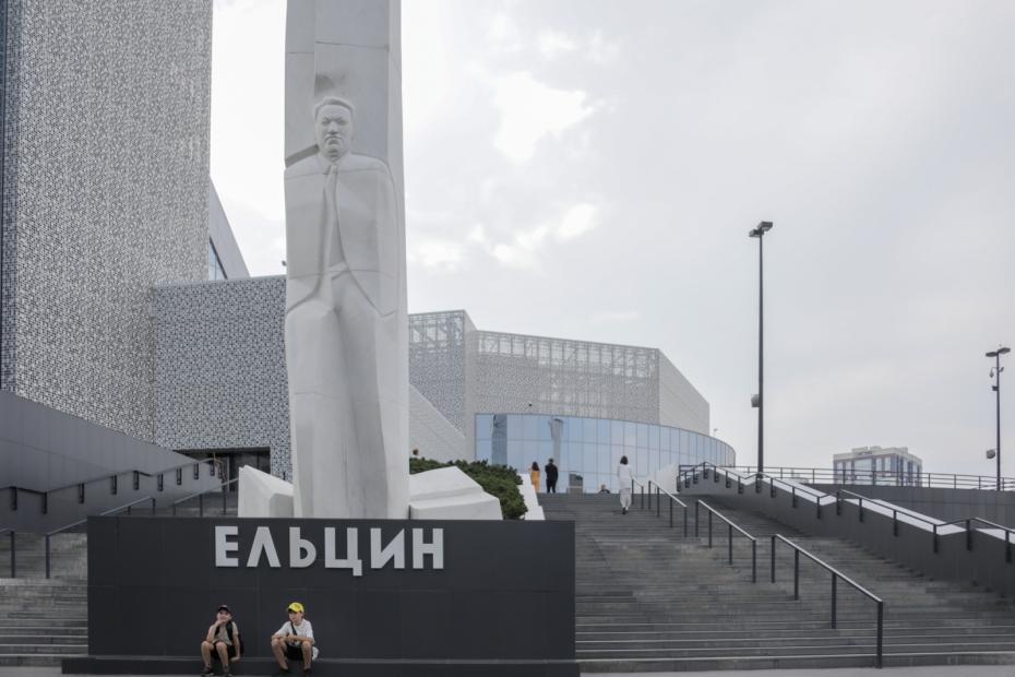 Ельцин Центр