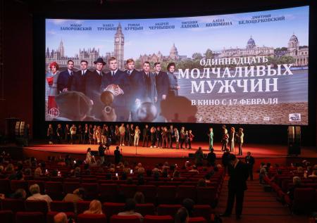В Москве состоялась премьера фильма «Одиннадцать молчаливых мужчин»