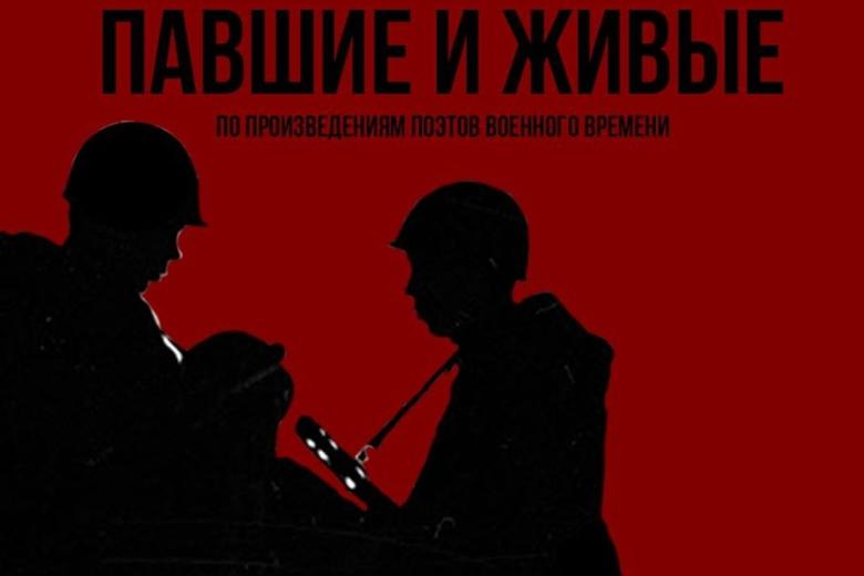 Афиша к спектаклю «Павшие и живые»