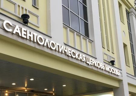 Саентология под угрозой признания экстремистской