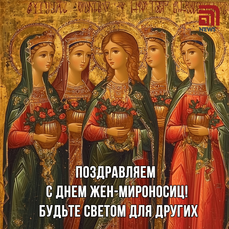 Открытка на День жен-мироносиц