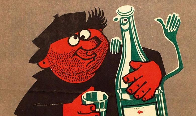 Советский антиалкогольный плакат