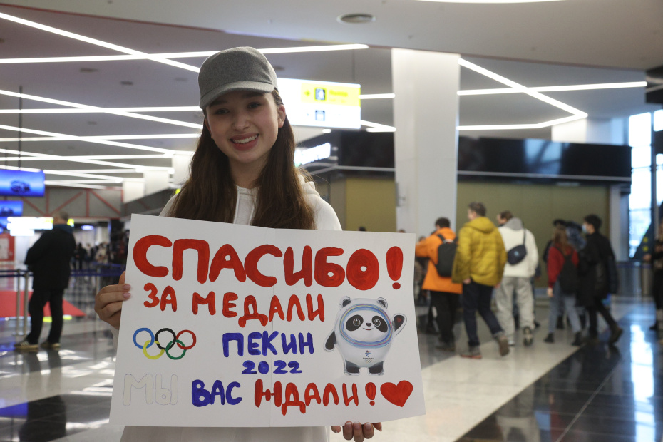 Встреча спортсменов олимпийской сборной ОКР, принимавших участие в Олимпиаде-2022, в аэропорту Шереметьево