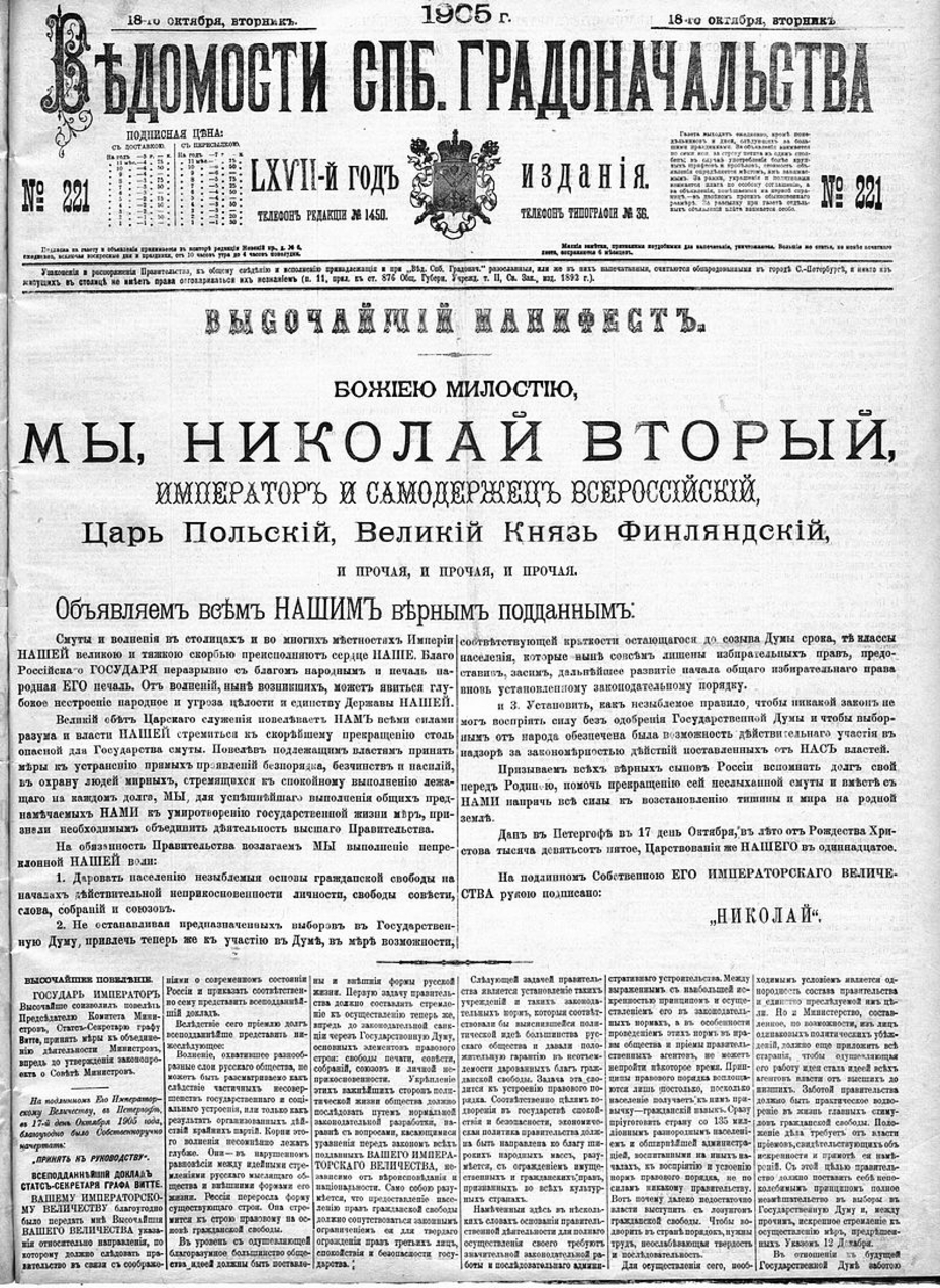 17 октября 1905 год.  Манифест об усовершенствовании государственного порядка