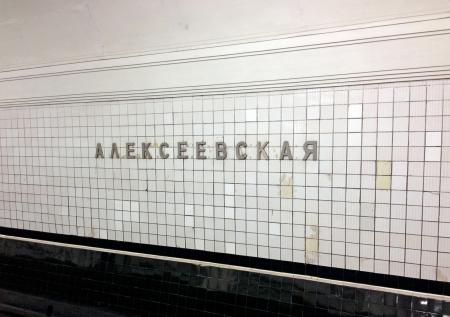 Почему в Москве закроют станцию метро «Алексеевская», когда это случится